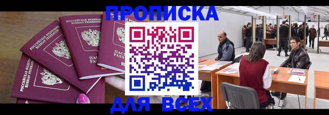 прописка 2025 в Асино